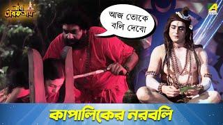 কাপালিকের নরবলি | Movie Scene | Baba Taraknath | Sandhya Roy