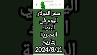 سعر الدولار اليوم في البنوك المصرية مقابل الجنية المصري  #منوعات_ابراهيم_ابو_كلام
