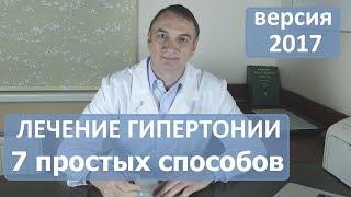 ЛЕЧЕНИЕ ГИПЕРТОНИИ:  7 простых способов, о которых никто не знает.