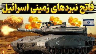 راز قدرت مرکاوا: چرا تانک اسرائیلی مرکاوا به عنوان بهترین تانک جهان شناخته می‌شود؟