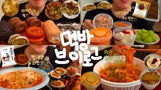 먹방 브이로그/ 다이어트 안 했다가 했다가~/폭식 브이로그/mukbang/소림마라 마라로제샹궈, 연세 밤티라미수, 초코마시멜로우팡, 브레드푸딩, 라면, 두바이초코찹쌀떡 등