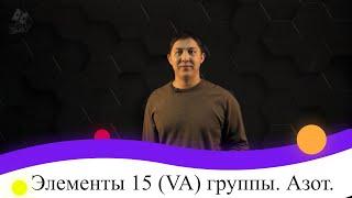 Элементы 15 (VA) группы. Азот. 9 класс.