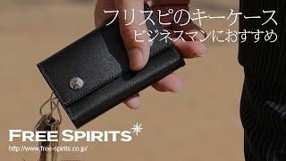 【ビジネスマン】に持って頂きたい！FreeSpirits（フリースピリッツ）オリジナルキーケース！