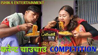 (CURRENT)करेन्ट चाउचाउ के COMPETITION मे फुलो आ लड़ुवा के भेलै हालत खराब //maithili comedy//