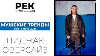 РЕК. Тренды мужской моды: ПИДЖАК ОВЕРСАЙЗ. / Мужские тренды ВЕСНА - ЛЕТО 2021