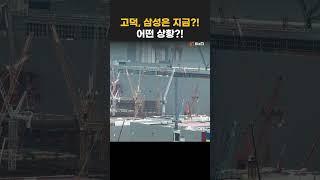 평택 고덕, 삼성전자 지금 상황은?! #고덕 #지제역 #평택삼성