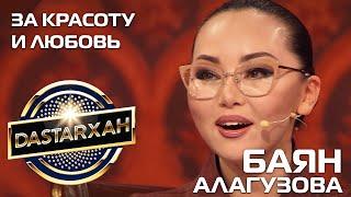 БАЯН АЛАГУЗОВА. DASTARХАН. Первый сезон. 2019 год.