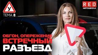 ПДД Простым Языком 2019! ТЕМА 8 “Обгон, опережение, встречный разъезд” [Автошкола RED]