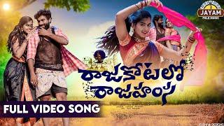 RAJAKOTALO RAJA HAMSA | FULL VIDEO SONG 4K | LATEST FOLK SONG | LASYA TONYKICK | JAYAM FOLK MUSIC