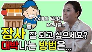 누구나 할 수 있는 장사 잘 되는 비법 사업 잘 되는 비법 장사 대박나는 방법 인천점집 점잘보는곳 용궁불사 용궁신녀 누구나 대박을 터트릴 수 있습니다 [덕분tv]