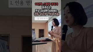 18년차 프로강사가 알려주는 감동 클로징 7가지 기술 #shorts