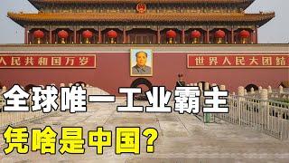 震撼揭秘！全球唯一工业霸主，凭啥是中国？#工业#中国制造#科技#科普