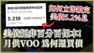 美國國債絕非百分百保本 隨時蝕大錢！如何確保鎖定5.2厘穩定利息被動收入 月供VOO 為何還買債？ #25歲財自