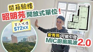 【昭明苑】開箱評測開放式洗衣機雪櫃難擺位⁉️安秀苑MIC廚廁2.0️百勝角通風樓改劃建550伙！黑糯米不專業驗樓CC 中文字幕