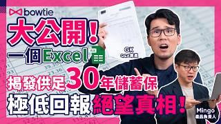 儲蓄保 VS 自己投資 邊個贏？｜3步計算 回報率！｜一個Excel 阿婆都識計！｜儲蓄保險 真相大公開！｜香港保險 市場分析｜港人理財必看 #回報率 #儲蓄保險 #Bowtie