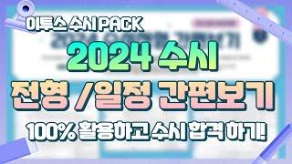 [수시팩 활용법!] 2024 수시 전형/일정 간편보기! 