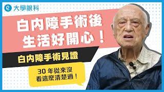 白內障手術見證 ｜白內障手術後生活好開心 #大學眼科手術見證 #白內障手術