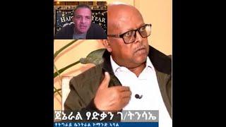 ጀነራል ፃድቃንም የነገረን ሚስጥር ስለ አብይ አመድ !!!