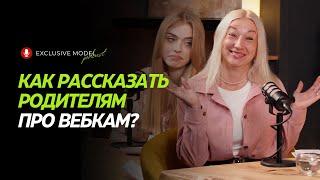 КАК РАССКАЗАТЬ РОДИТЕЛЯМ ПРО ВЕБКАМ? | ЧАСТЬ 1 #вебкам #родители #стрим