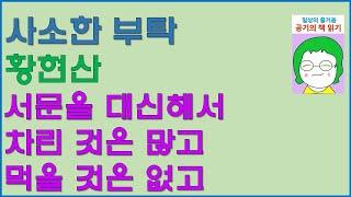 [공기의책읽기] 사소한 부탁, 황현산, 난나, 서문을 대신해서, 차린 것은 많고 먹을 것은 없고