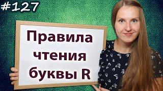 Правила чтения буквы R, как читать букву R