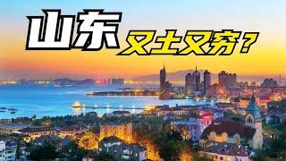 山东为什么给外地人一种很土的印象？背后有3点原因【鲁生可畏】