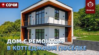 ДОМ В СОЧИ С РЕМОНТОМ В КОТТЕДЖНОМ ПОСЁЛКЕ №К-025 #домвсочи #купитьдомвсочи #квартиравсочи