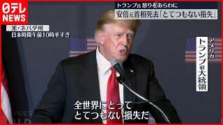 【安倍元首相死去】“盟友”トランプ前大統領「全世界にとってとてつもない損失だ」 安倍元首相の死を悼む