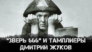 «Зверь 666» и тамплиеры | Дмитрий Жуков