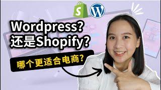 独立站建站：Wordpress vs Shopify？哪个更适合电商？详细对比 & 选择建议！