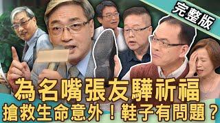 【新聞挖挖哇】張友驊過世太意外！颱風天跌倒長輩要注意？哪些狀況需葉克膜？生命意外鞋子出問題？老人活命3關鍵？鍛鍊肌肉預防肌少症蘿蔔腿更健康？20241008來賓：梁惠雯、劉曉東、陳亮宇、楊月娥、劉怡里