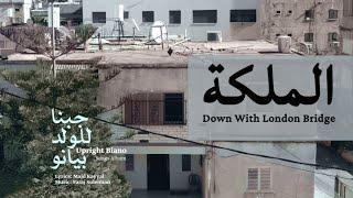 Faraj Suleiman – Down with London Bridge | فرج سليمان - الملكة