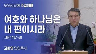 [도우리교회] '여호와 하나님은 내 편이시라' | 고한영 목사 | 주일예배 (2024.06.09)