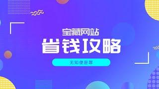 宝藏网站｜那些你无法想象的省钱攻略