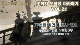 [퍼펙트 카리아 기사 빌드] 무작정 따라하기 Vol.24 - 무너지는 파름 아즈라 끝 (그레이트 카리아 풀세팅 완성!)