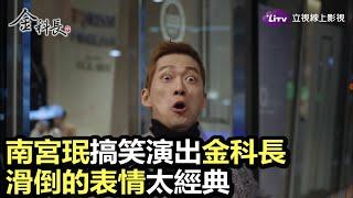 《金科長》南宮珉豁出去！腳滑飛撲意外成英雄｜LiTV 線上影視