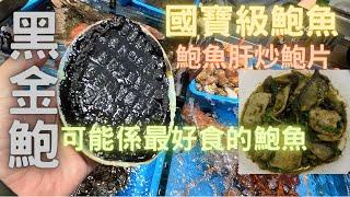 黑金鮑,鮑中皇者產量稀少,難得遇見肉質又爽又淋,超級濃甜全隻都食得~fishcutting香港海鮮~社長遊街市Seafood