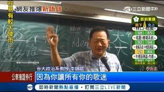 都選出爛咖？李錫錕解構台灣政治　"弱者喜歡弱者"網友推爆！｜記者莊惠琪 陳君傑｜【LIVE大現場】20171009｜三立新聞台