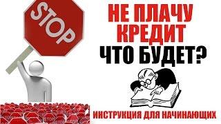  Не плачу кредиты, что делать? | Инструкция для начинающих, что будет если нечем платить кредиты