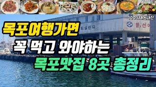 목포여행ㅣ꼭 먹고 와야하는 목포맛집 8군데 총정리ㅣ88포장마차 모아음식점 목포라면홍어라면 장터식당 독천식당 성원식당 명신식당 항구포차