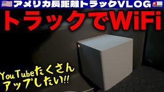 【トラックでWiFi】ホームインターネット用5Gゲートウェイを購入！配達後にハリケーンの混乱で仕事が空いた！2024年10月10日 | アメリカ長距離トラックVLOG