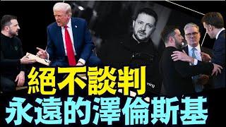 半夜演講的澤倫斯基：意志堅決持續翻轉 ⋯ 明日與歐盟共商大計！（03 05 25）#川普 #特朗普 #trump #馬斯克 #elonmusk #烏克蘭 #zelensky #putin