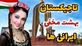 چرا ایرانی ها عاشق تاجیکستان هستند؟! /آشنایی با کشور دوست و فارسی زبان تاجیکستان 