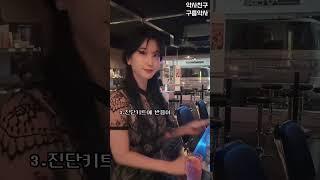 [약사친구]술에 마약 탔는지 확인하는법 #범죄 #범죄예방 #ghb