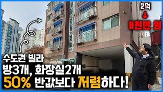 수도권 빌라경매 방3개, 화장실2개 1억미만 이건 너무 저렴하다! 2억대 빌라가 반값 보다 저렴한 8천만원~
