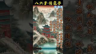 八六子·倚危亭，秦观唯美古诗词 #唐诗三百首 #chinesepoetry #诗词