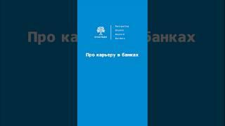 Марк Ойгман, CEO SMARTGEN о карьере в международных банках #бизнес #инвестиции #экономика