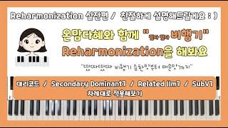 [ 리하모니 강의 ] 'Reharmonization'을 잘하고 싶다면 꼭 봐야하는 영상.