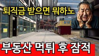 퇴직금 12억 다 날리고 노후에 거지됐다 | 신도시 지옥