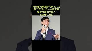 石丸伸二氏の三菱UFJ時代の“評判” 日本チャップリン協会会長「実は…」証言紹介し明かす「実はいい人だった」 #石丸伸二 #銀行マン時代 #実はいい人